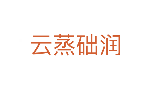 云蒸础润