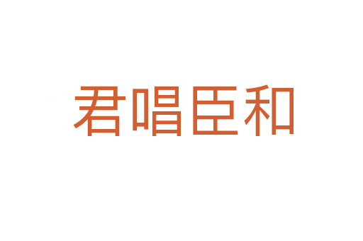 君唱臣和
