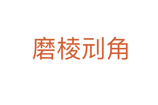 磨棱刓角