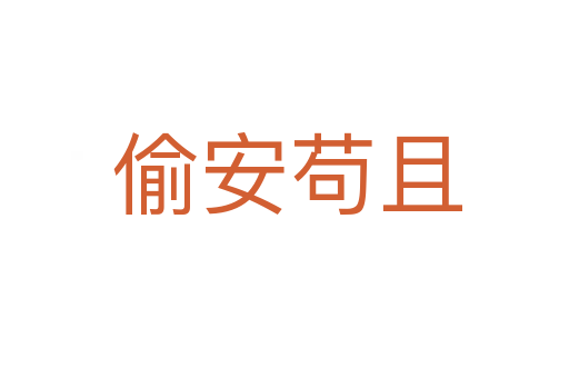 偷安苟且