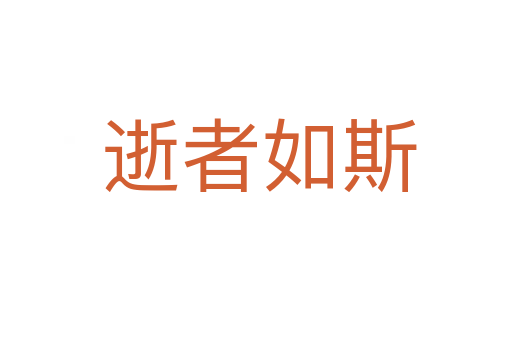 逝者如斯
