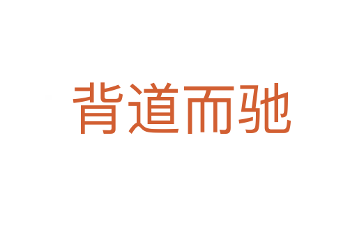 背道而驰