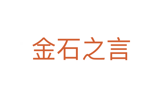 金石之言