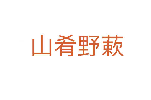 山肴野蔌