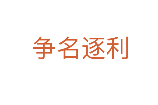 争名逐利