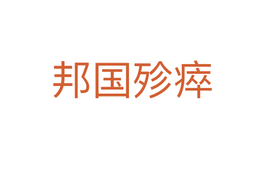 邦国殄瘁