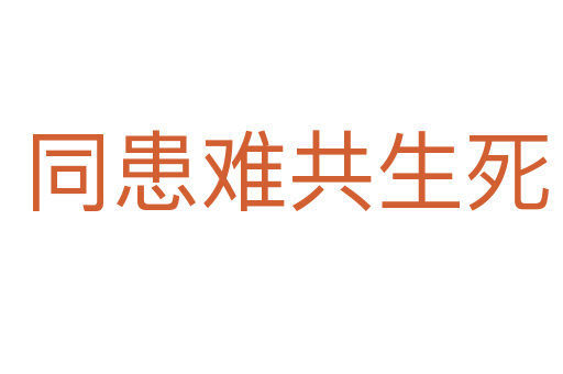 同患难共生死