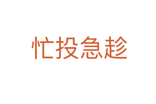忙投急趁