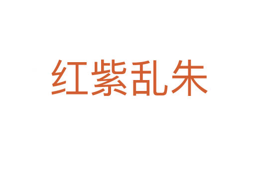 红紫乱朱