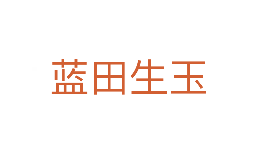 蓝田生玉