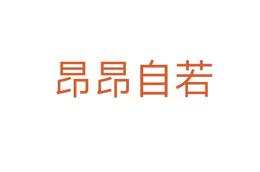 昂昂自若