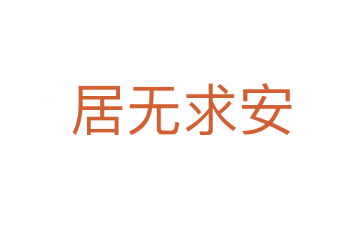 居无求安