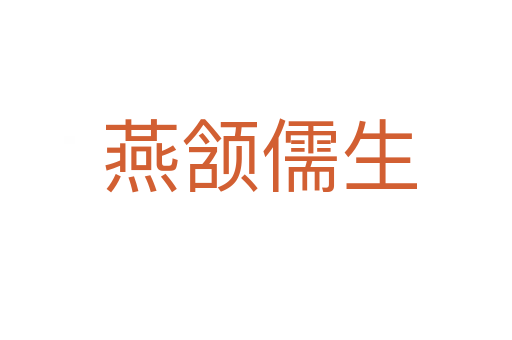 燕颔儒生