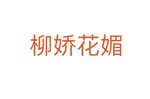 柳娇花媚