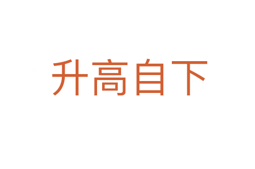 升高自下