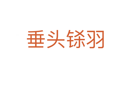 垂头铩羽