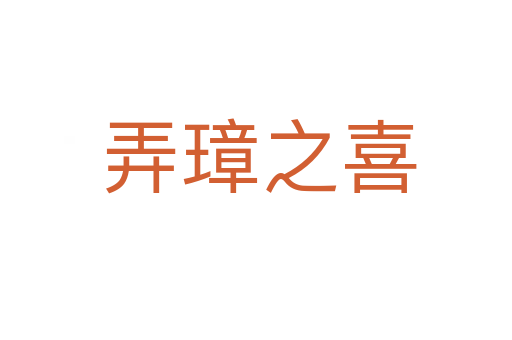 弄璋之喜