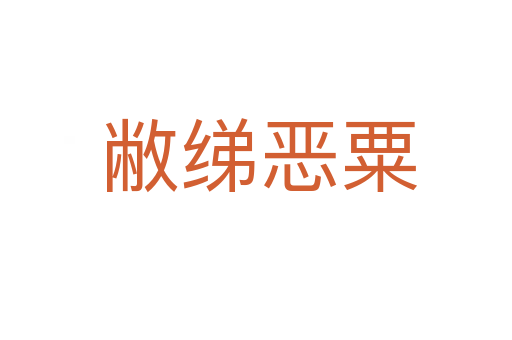 敝绨恶粟