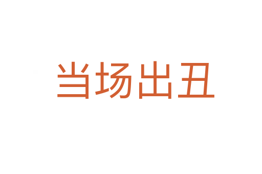 当场出丑