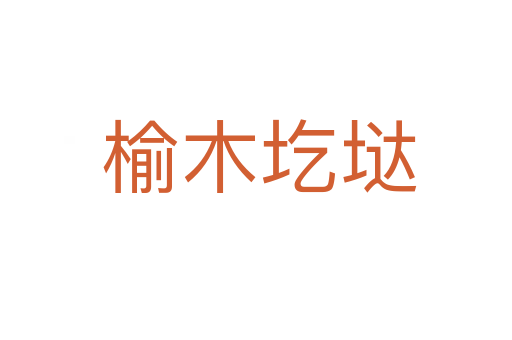 榆木圪垯