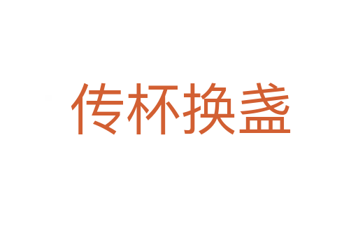 传杯换盏
