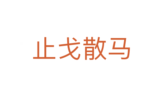 止戈散马