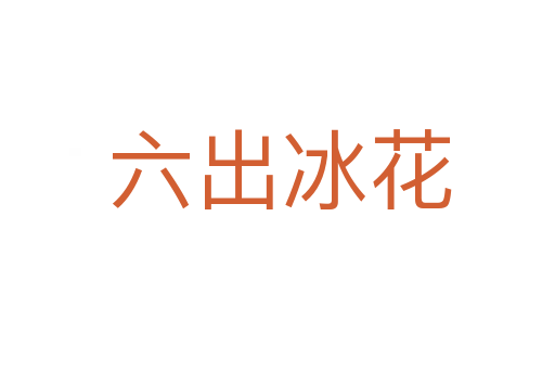 六出冰花