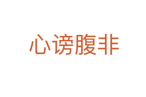 心谤腹非