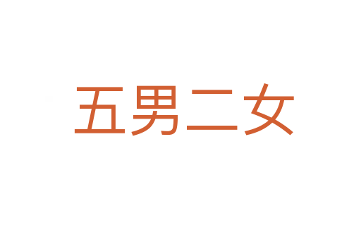 五男二女