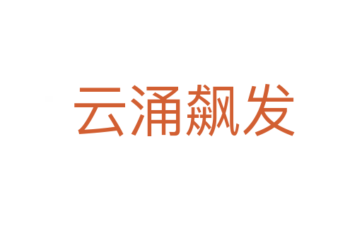 云涌飙发