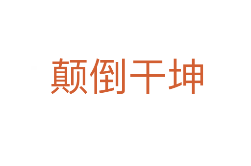 颠倒干坤