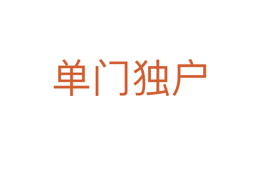 单门独户