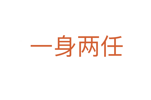 一身两任