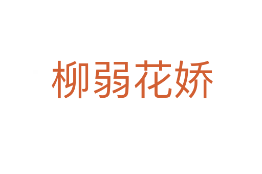 柳弱花娇