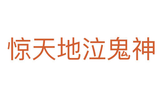 惊天地泣鬼神