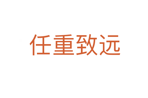 任重致远