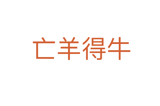 亡羊得牛