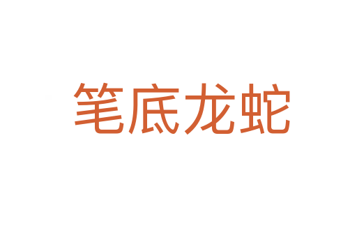 笔底龙蛇
