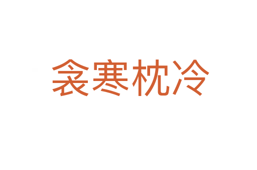 衾寒枕冷