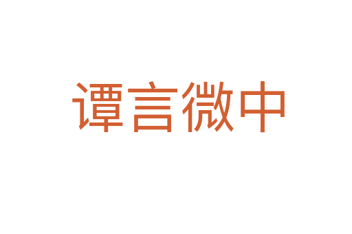 谭言微中