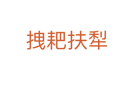 拽耙扶犁