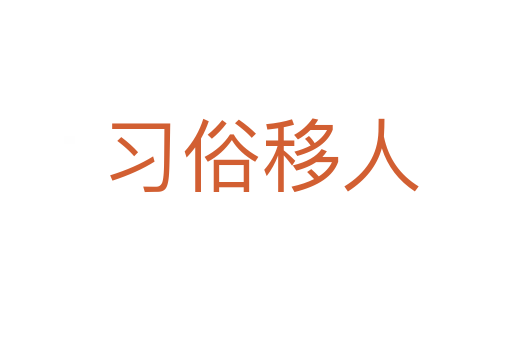 习俗移人
