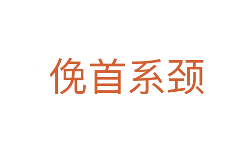 俛首系颈