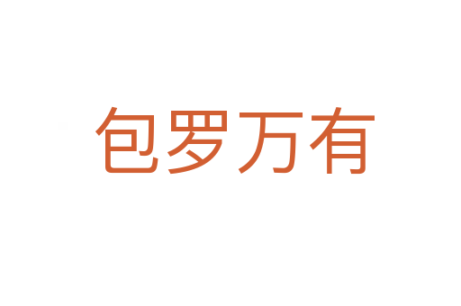 包罗万有
