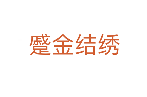 蹙金结绣