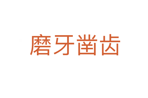 磨牙凿齿