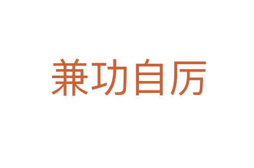 兼功自厉