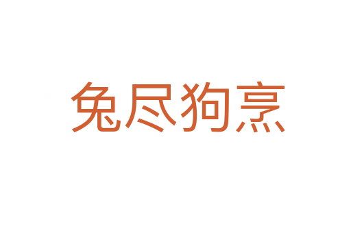 兔尽狗烹
