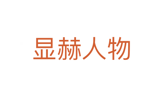 显赫人物