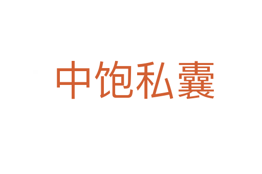 中饱私囊